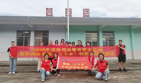 一场青春与法治的双向奔赴——湖南省2026年大学生暑期“送法下乡”纪实